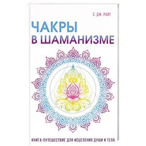 Чакры в шаманизме Чакры в шаманизме