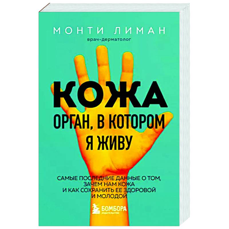 Кожа. Орган, в котором я живу Кожа. Орган, в котором я живу