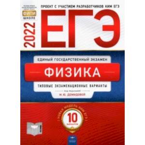 ЕГЭ 2022 Физика. Типовые экзаменационные варианты. 10 вариантов