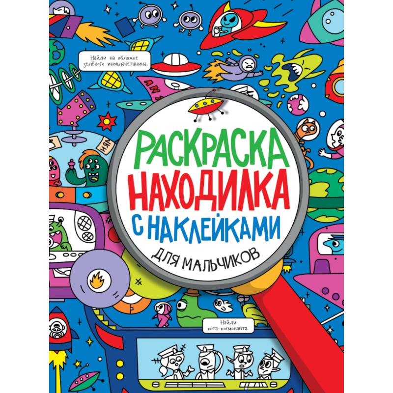Раскраска-находилка с наклейками. Для мальчиков Раскраска-находилка с наклейками. Для мальчиков