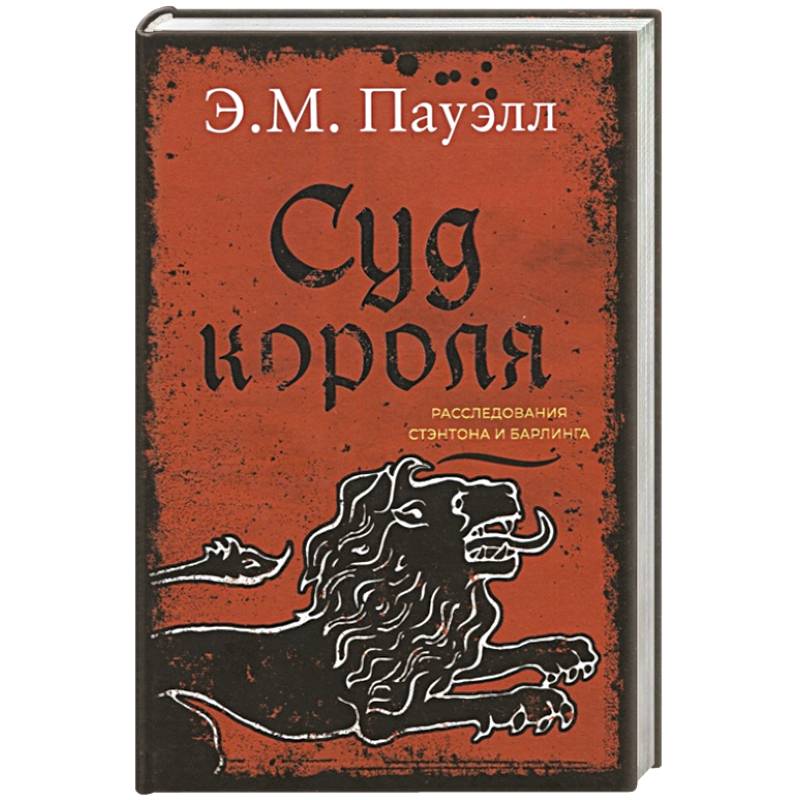Суд короля.Расследования Стэнтона и Барлинга Суд короля.Расследования Стэнтона и Барлинга