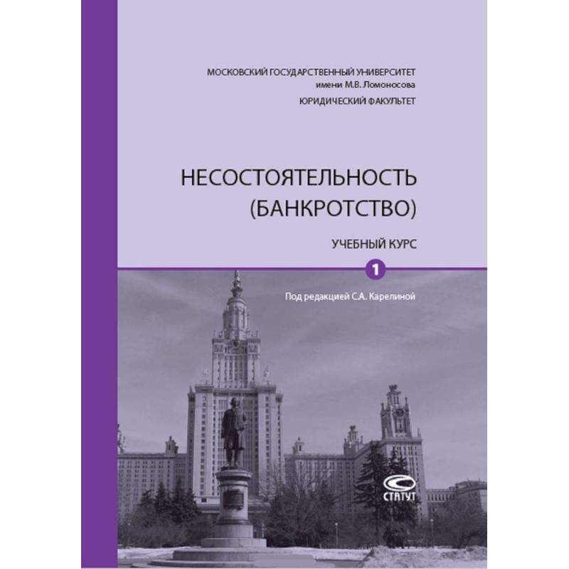 Несостоятельность (банкротство). Учебный курс. В 2-х томах. Том 1 Несостоятельность (банкротство). Учебный курс. В 2-х томах. Том 1