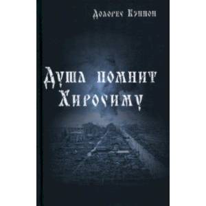 Душа помнит Хиросиму Душа помнит Хиросиму
