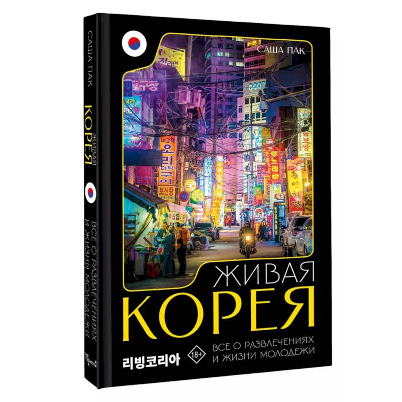 Живая Корея. Все о развлечениях и жизни молодежи Живая Корея. Все о развлечениях и жизни молодежи
