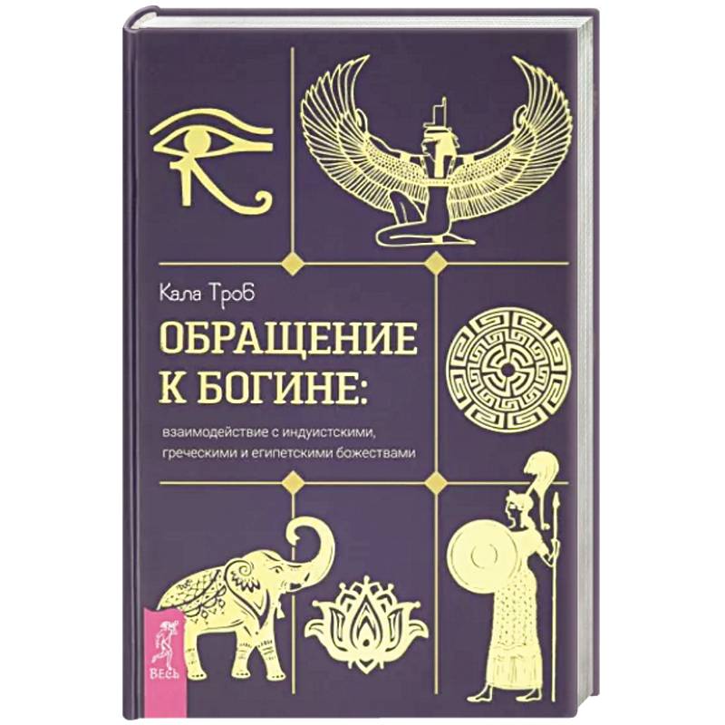 Обращение к богине. Взаимодействие с индуистскими, греческими и египетскими божествами Обращение к богине. Взаимодействие с индуистскими, греческими и египетскими божествами