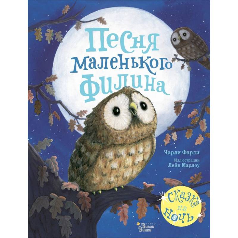 Песня маленького филина Песня маленького филина