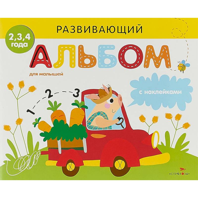 Развивающий альбом для малышей. Выпуск 3 Развивающий альбом для малышей. Выпуск 3