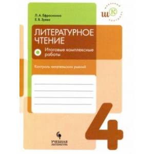 Литературное чтение. 4 класс. Итоговые комплексные работы. Контроль читательских умений Литературное чтение. 4 класс. Итоговые комплексные работы. Контроль читательских умений