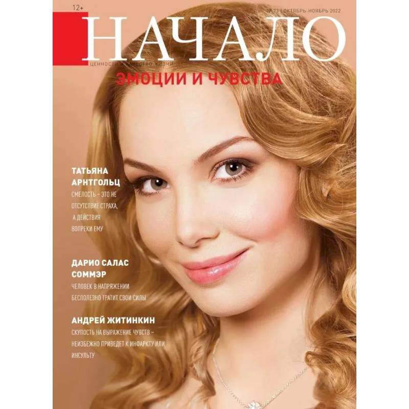 Начало.№73/22. Эмоции и чувства Начало.№73/22. Эмоции и чувства