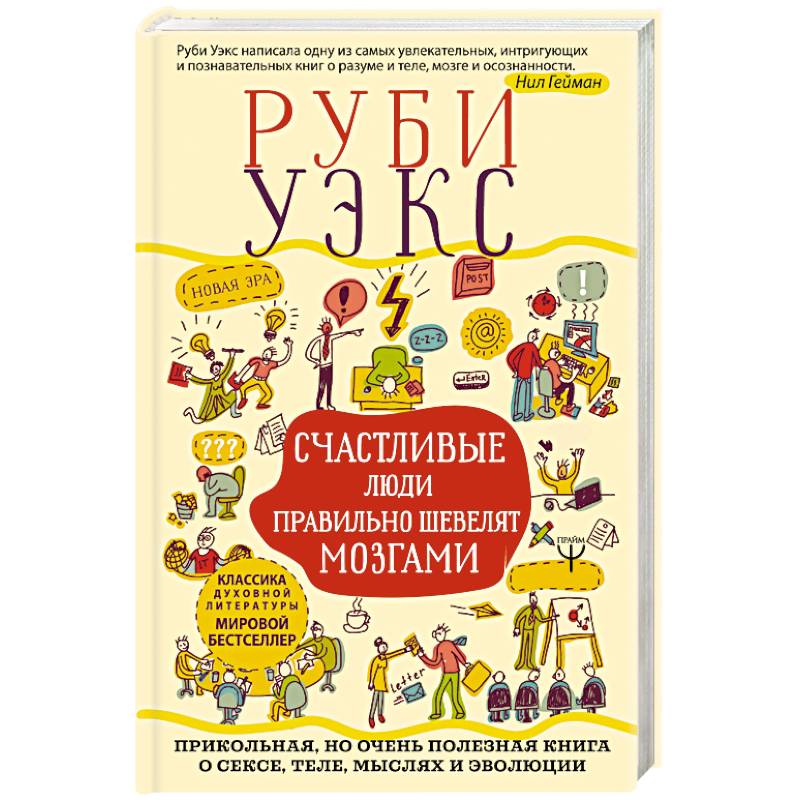 Счастливые люди правильно шевелят мозгами. Прикольная, но очень полезная книга о сексе, теле, мыслях и эволюции Счастливые люди правильно шевелят мозгами. Прикольная, но очень полезная книга о сексе, теле, мыслях и эволюции