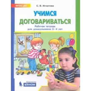 Учимся договариваться. Рабочая тетрадь для детей 3-4 лет Учимся договариваться. Рабочая тетрадь для детей 3-4 лет
