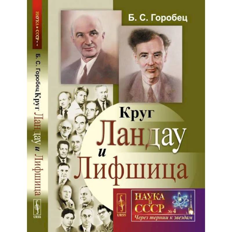 Круг Ландау и Лифшица Круг Ландау и Лифшица