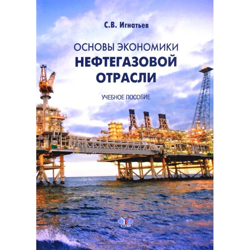 Основы экономики нефтегазовой отрасли. Учебное пособие Основы экономики нефтегазовой отрасли. Учебное пособие