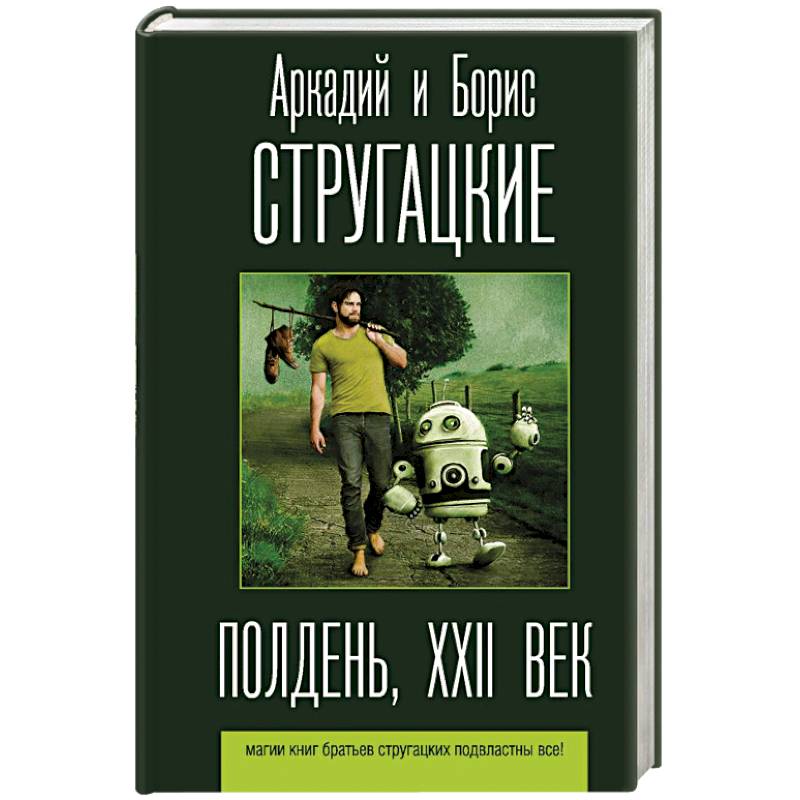 Книга полдень. Аркадий и Борис Стругацкие полдень XXII век. Полдень, XXII век братья Стругацкие книга. Братья Стругацкие Возвращение. Полдень, XXII век аудиокнига.