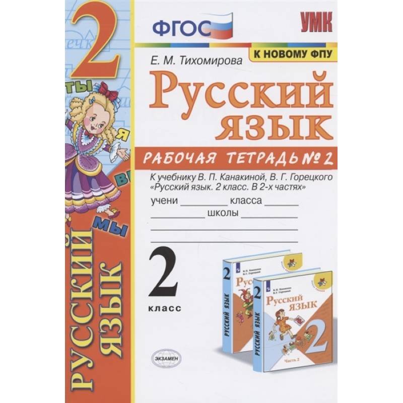 Русский язык. 2 класс. Рабочая тетрадь. Часть 2. К учебнику Канакиной В.П., Горецкого В.Г. ФГОС Русский язык. 2 класс. Рабочая тетрадь. Часть 2. К учебнику Канакиной В.П., Горецкого В.Г. ФГОС