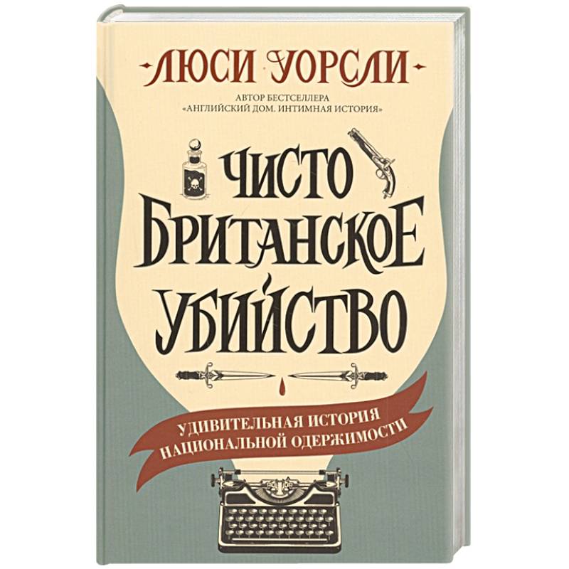 Чисто британское убийство Чисто британское убийство