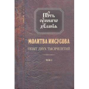 Молитва Иисусова. Опыт двух тысячелетий. В 4-х томах. Том 1 Молитва Иисусова. Опыт двух тысячелетий. В 4-х томах. Том 1
