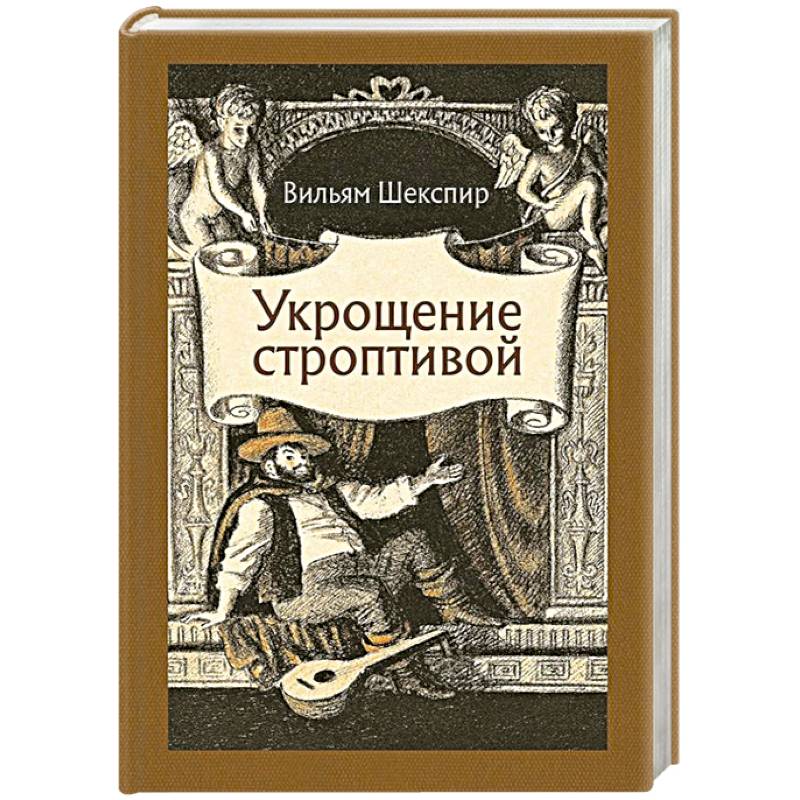Укрощение строптивой Укрощение строптивой