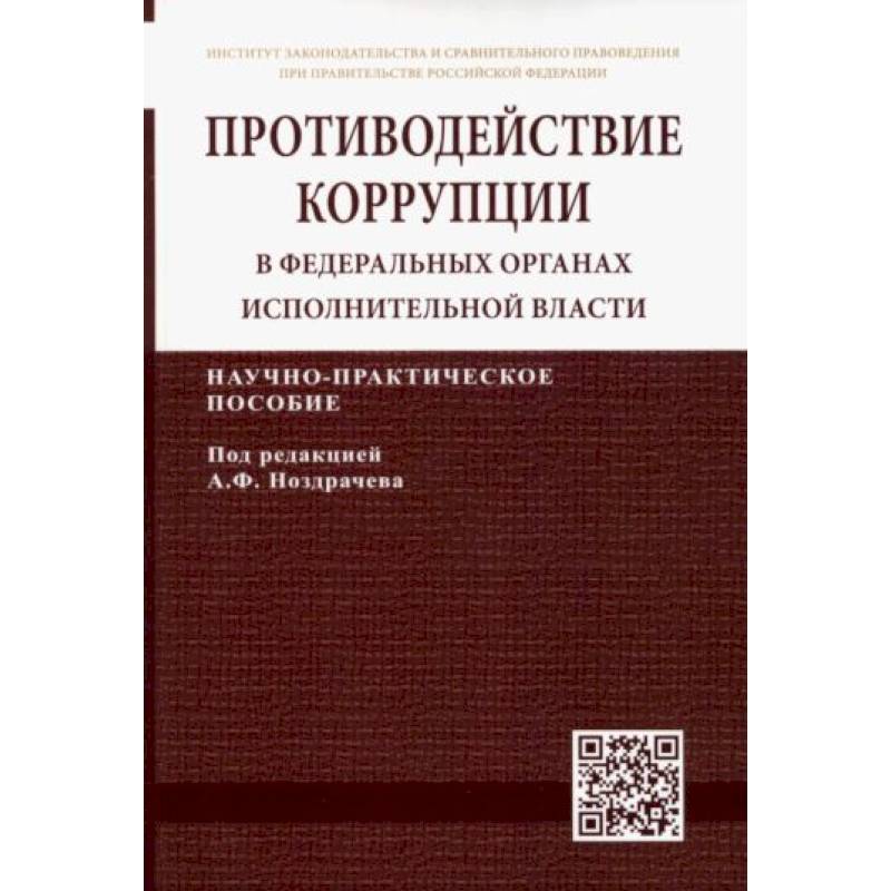 Противодействие коррупции в федеральных органах исполнительной власти Противодействие коррупции в федеральных органах исполнительной власти