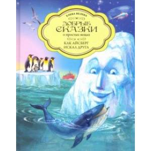 Как Айсберг искал друга Как Айсберг искал друга