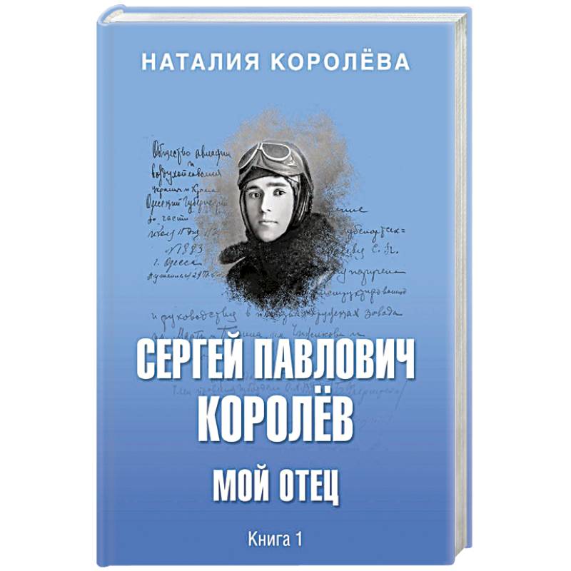 Сергей Павлович Королёв. Мой отец. В 2-х книгах. Книга 1