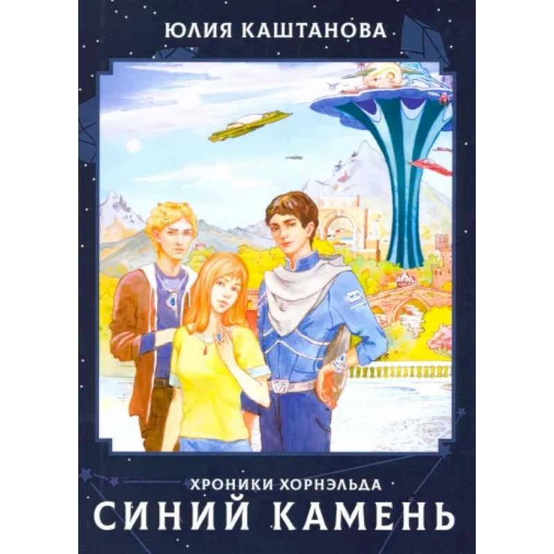 Хроники Хорнельда. Синий камень Хроники Хорнельда. Синий камень