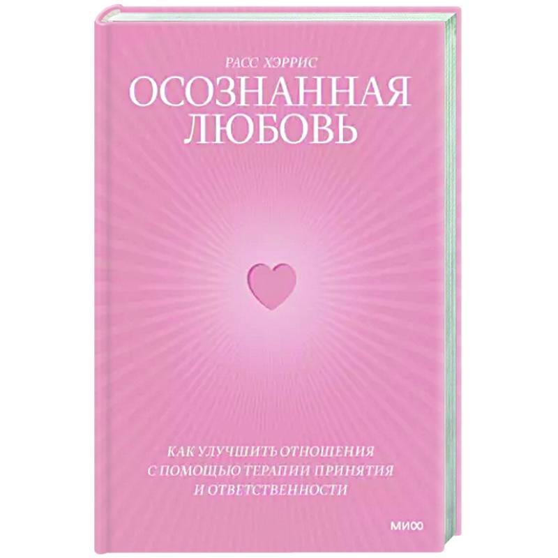 Осознанная любовь. Как улучшить отношения с помощью терапии принятия и ответственности Осознанная любовь. Как улучшить отношения с помощью терапии принятия и ответственности