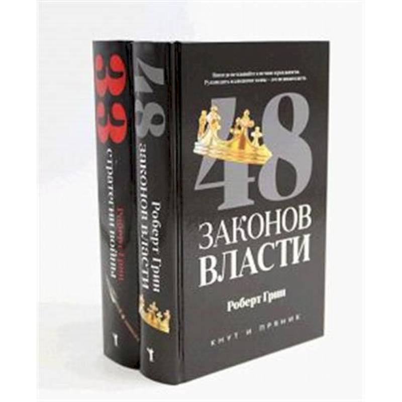 48 законов власти. 33 стратегии войны (комплект из 2-х книг) 48 законов власти. 33 стратегии войны (комплект из 2-х книг)