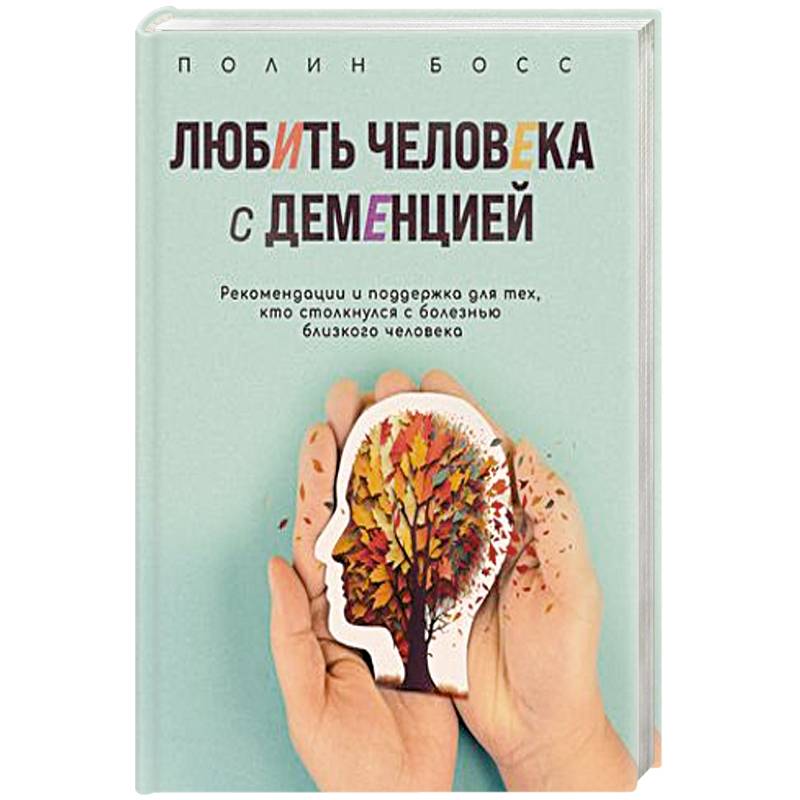 Любить человека с деменцией: рекомендации и поддержка для тех, кто столкнулся с болезнью близкого человека Любить человека с деменцией: рекомендации и поддержка для тех, кто столкнулся с болезнью близкого человека