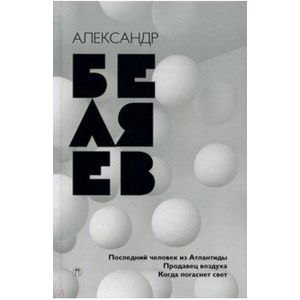 Собрание сочинений. В 8 томах. Том 2. Последний человек из Атлантиды. Продавец воздуха. Когда погас
