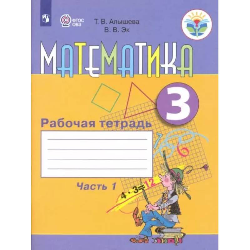 Математика. 3 класс. Рабочая тетрадь. Адаптированные программы. Часть1