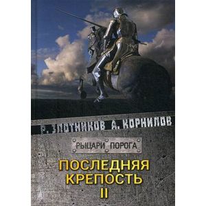 Последняя крепость. Том 2 Последняя крепость. Том 2