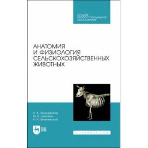 Анатомия и физиология сельскохозяйственных животных. Учебник для СПО