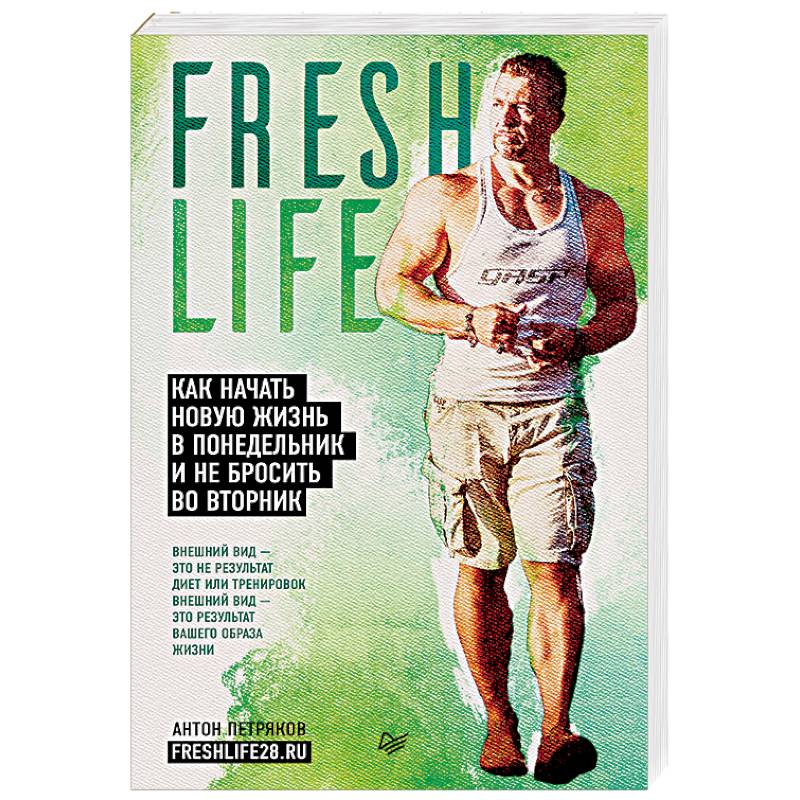 FreshLife28. Как начать новую жизнь в понедельник и не бросить во вторник FreshLife28. Как начать новую жизнь в понедельник и не бросить во вторник