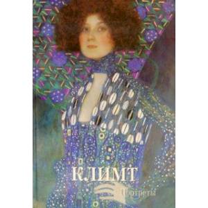 Климт. Портреты Климт. Портреты