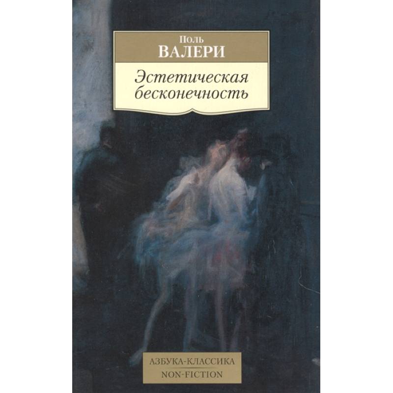 Эстетическая бесконечность Эстетическая бесконечность