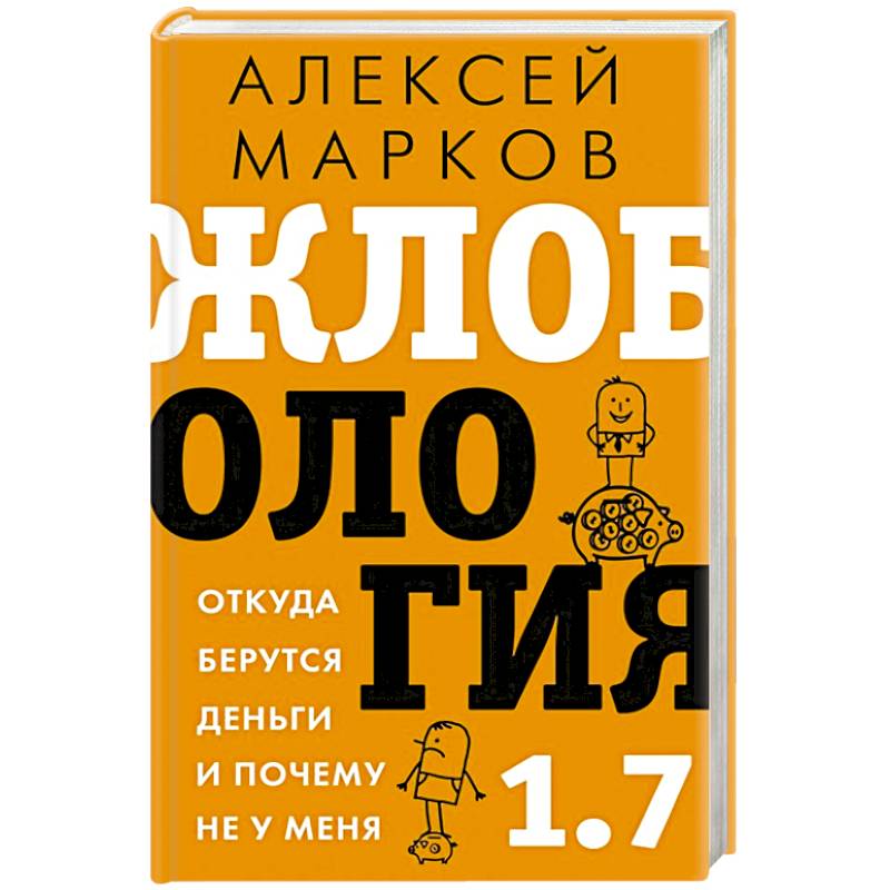 Жлобология 1.7. Откуда берутся деньги и почему не у меня Жлобология 1.7. Откуда берутся деньги и почему не у меня