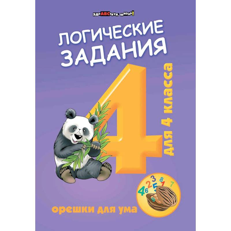 Логические задания для 4 класса. Орешки для ума