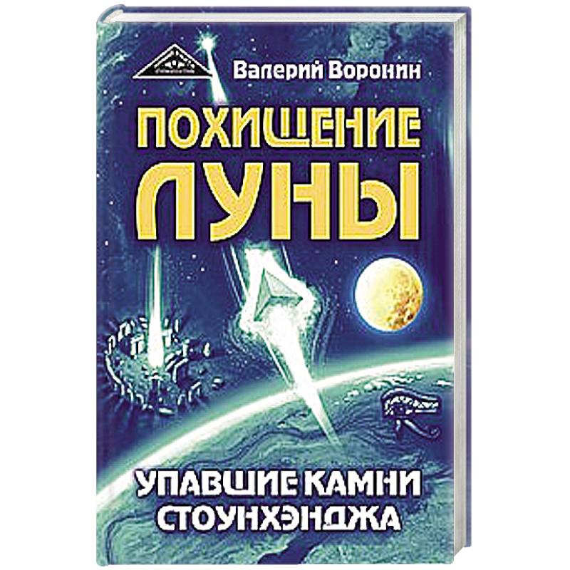Похищение луны. Упавшие камни Стоунхенджа Похищение луны. Упавшие камни Стоунхенджа