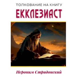 Толкование на книгу Екклезиаст Толкование на книгу Екклезиаст