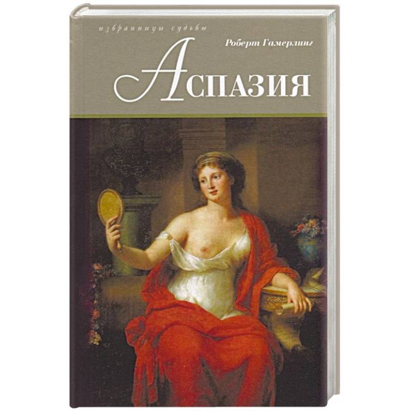 Аспазия Аспазия