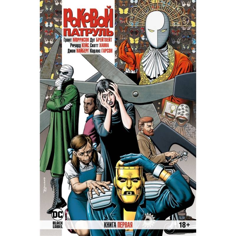 Роковой Патруль.Кн.1 Роковой Патруль.Кн.1