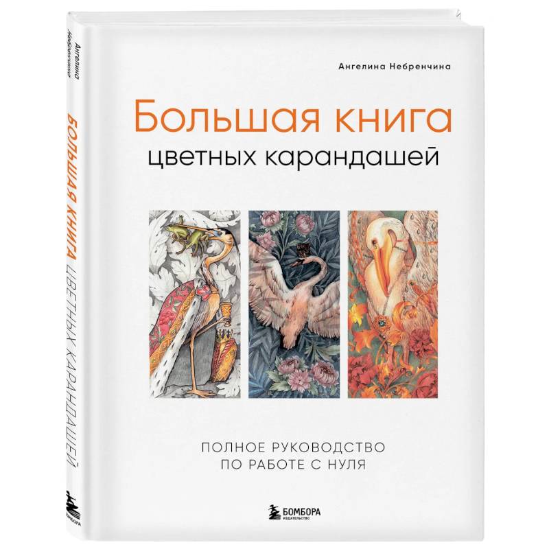 Большая книга цветных карандашей. Полное руководство по работе с нуля Большая книга цветных карандашей. Полное руководство по работе с нуля