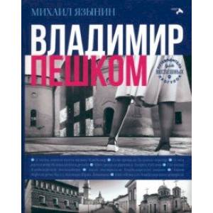 Владимир пешком. Путеводитель для неспешных прогулок Владимир пешком. Путеводитель для неспешных прогулок
