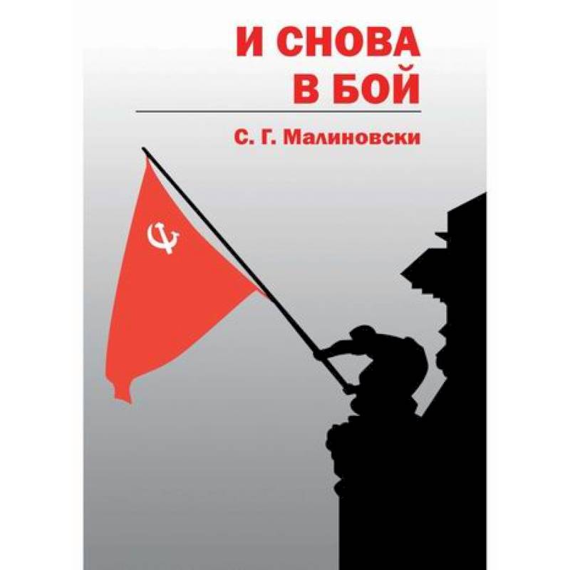 И снова в бой И снова в бой