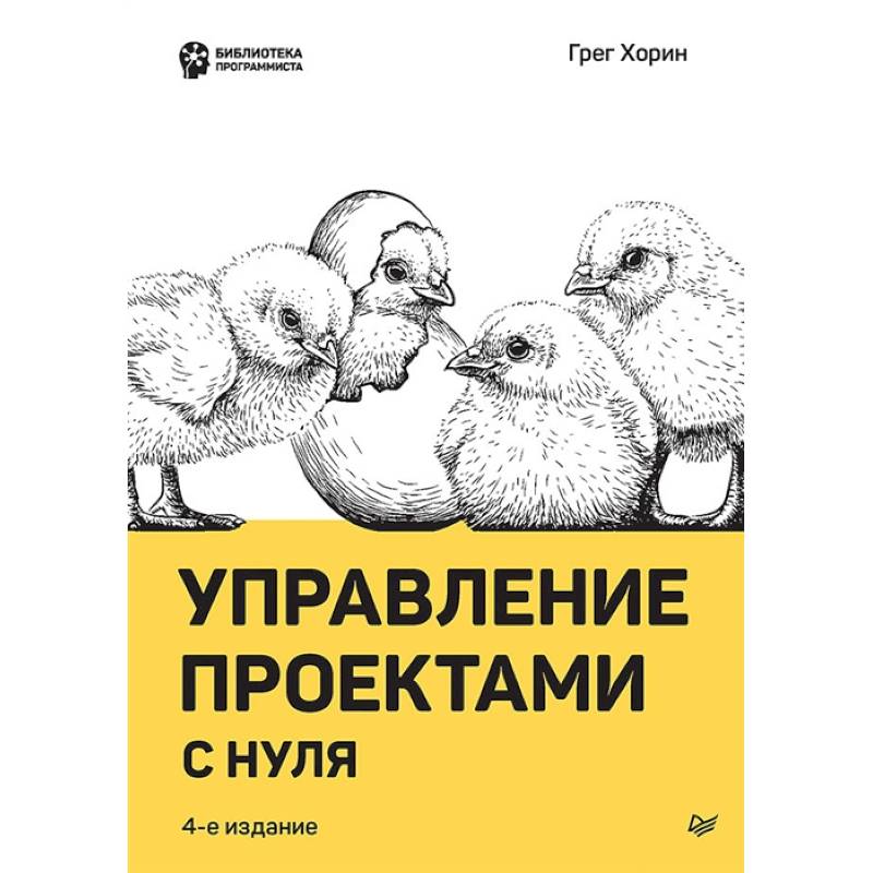 Управление проектами с нуля Управление проектами с нуля