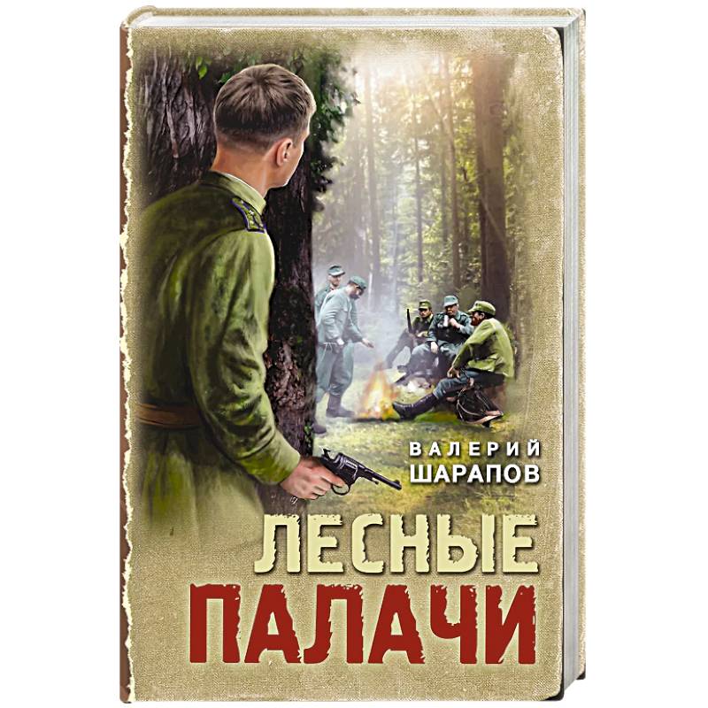 Лесные палачи Лесные палачи