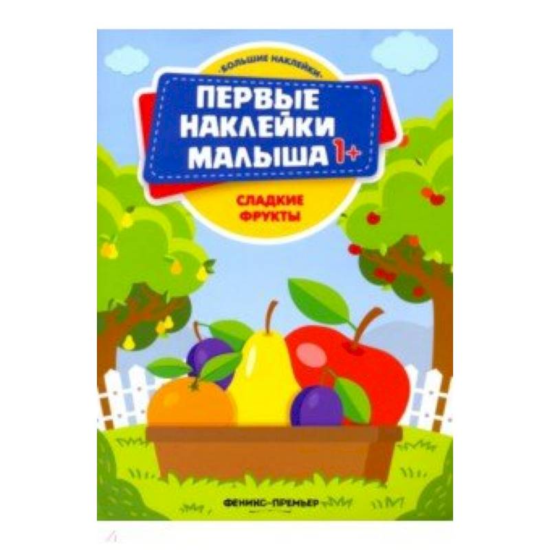 Сладкие фрукты. Книжка с наклейками Сладкие фрукты. Книжка с наклейками