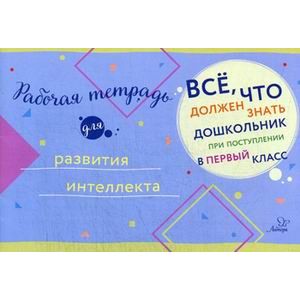 Рабочая тетрадь для развития интеллекта Рабочая тетрадь для развития интеллекта