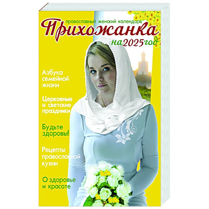 Прихожанка. Женский православный календарь на 2025 год Прихожанка. Женский православный календарь на 2025 год